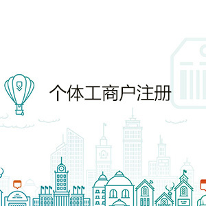 個(gè)體工商戶(hù)該如何注冊(cè)