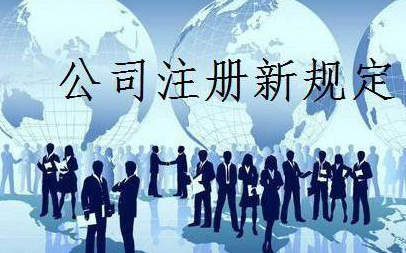 【珠海工商注冊】公司注冊工商登記的常見誤區 注冊公司前的準備工作