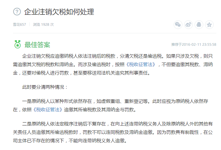 企業(yè)注銷欠稅如何處理