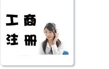 淺析珠海工商注冊查詢的方法 工商注冊公司名稱查詢