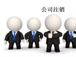 橫琴公司注銷需要的資料及流程,橫琴公司注銷一般要補交哪些稅