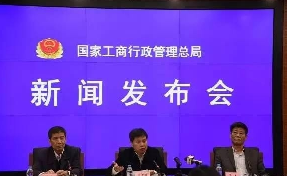 工商總局召開全國企業登記和監管重點工作新聞