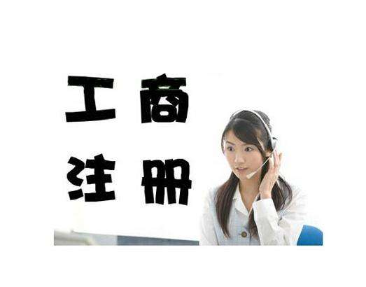 【珠海工商注冊】注冊公司如何查名 注冊公司教你如何正確認識認繳資本制