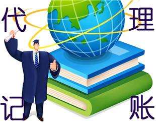【珠海代理記賬】為何要選擇專業代理記賬服務 財務咨詢服務內容