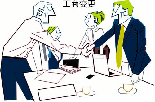 【珠海工商注冊】企業工商變更事項及處理方法 工商變更后公司注冊流程