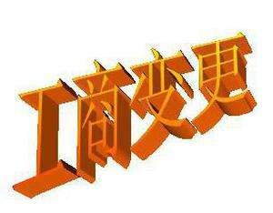 【珠海注冊公司變更】個體工商戶變更（換照）登記 工商變更后企業信息查詢