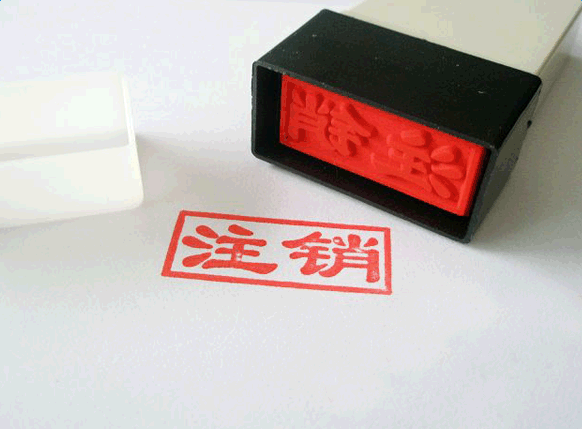 【橫琴公司注冊注銷】如何注銷內資公司 橫琴公司如何注銷銀行帳戶