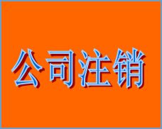 【橫琴公司注冊注銷】辦理個體獨資企業注銷登記 公司注銷登記營業執照