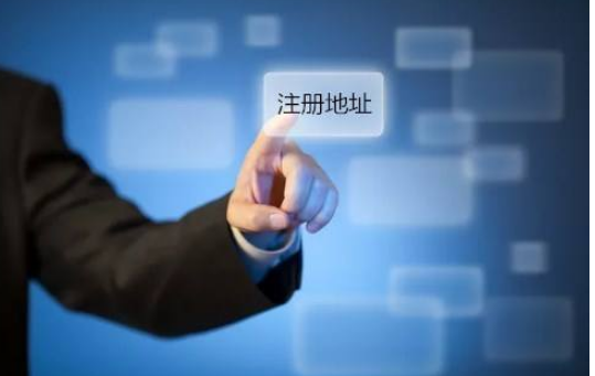 【珠海代理記賬】如何選擇公司注冊地址及注冊公司地址掛靠相關問題解答
